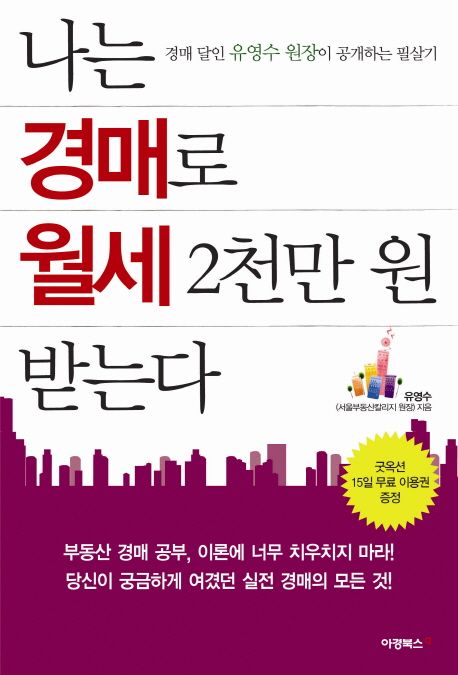나는 경매로 월세 2천만 원 받는다 1권 표지