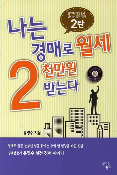 나는 경매로 월세 2천만원 받는다 2권 표지
